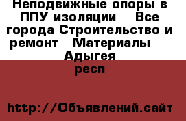 Неподвижные опоры в ППУ изоляции. - Все города Строительство и ремонт » Материалы   . Адыгея респ.